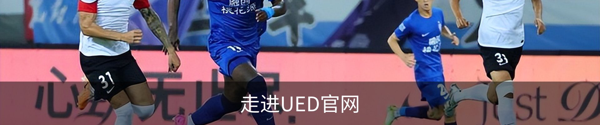 走进UED官网
